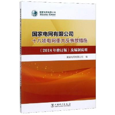 正版新书]国家电网有限公司十八项电网重大反事故措施及编制说明
