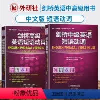 [正版]外研社 剑桥英语在用 剑桥中高级英语短语动词 全2册 中文版 外语教学与研究出版社 English Phras