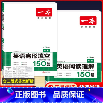 国一 英语阅读理解+英语完形填空 初中通用 [正版]2024版一本国一八年级九年级中考英语阅读理解+完形填空150篇初中