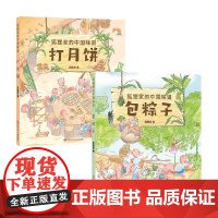 狐狸家的中国味道打月饼+包粽子 3-6岁 狐狸家 著 绘本