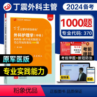 [正版]丁震医学2024年外科主管护师专业实践能力单科考点背诵及强化1000题全套外科护理学中级历年真题模拟练习急救包