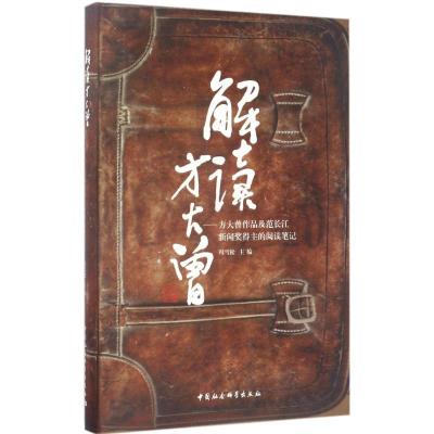 正版-解读方大曾：方大曾作品及范长江新闻奖得主的阅读笔记冯雪松9787520300421中国社会科学出版社