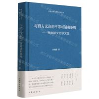 [N]与西方文论的平等对话和争鸣--孙绍振文艺学文选(精)/中国现代文艺学大家文库-9787532960378