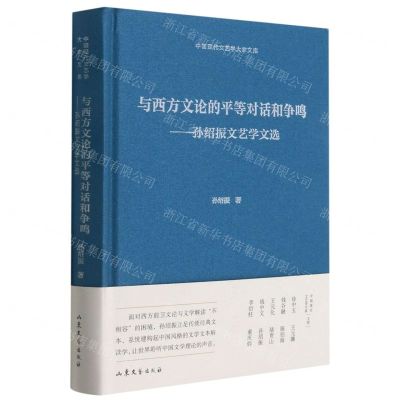 [N]与西方文论的平等对话和争鸣--孙绍振文艺学文选(精)/中国现代文艺学大家文库-9787532960378