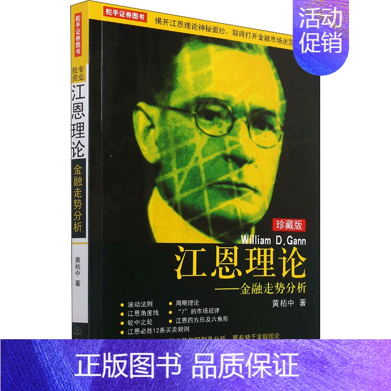 [正版]书江恩理论 金融走势分析(珍藏版) 黄栢中 波动法则周期理论基本技巧精髓 炒股股票交易金融投资书籍