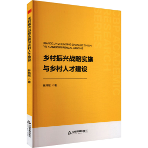 正版新书]乡村振兴战略实施与乡村人才建设林炜域 著97875068989