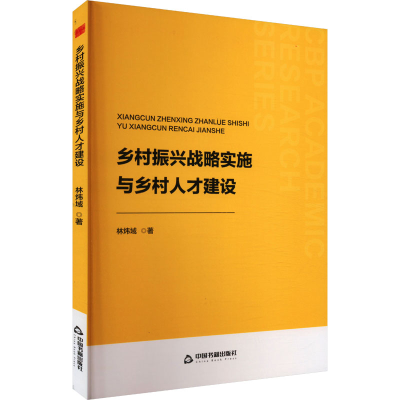 正版新书]乡村振兴战略实施与乡村人才建设林炜域 著97875068989