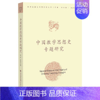 [正版]中国教学思想史专题研究 教学论前沿问题研究丛书 教育思想史中国教育历史发展教学问题教师教育类书籍当代改革参考福建