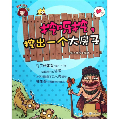 [N]挖呀挖,挖出一个大房子-9787229071264