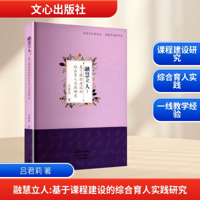 正版新书]融慧立人:基于课程建设的综合育人实践研究吕君莉 著