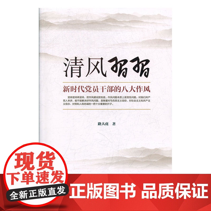 清风习习——新时代党员干部的八大作风 路卫军 东方出版社 正版书籍
