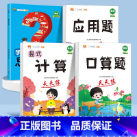 口算+竖式计算+应用题+数学思维训练 四年级上 [正版]口算题卡笔算竖式脱式计算应用题天天练小学数学一年级二年级三四五六
