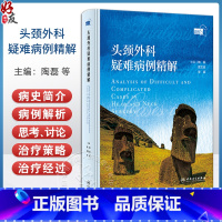 头颈外科疑难病例精解 鼻腔及鼻咽部 口腔颌面部 喉咽及咽后间隙 声门下及颈段气管 主编陶磊等 人民卫生出版 [正版]头颈