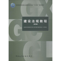 正版新书]建设法规教程(第4版)住房城乡建设部高等学校土建学