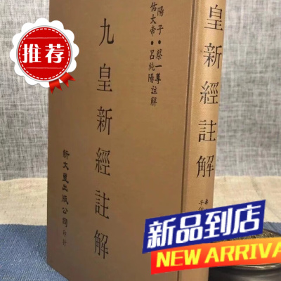 九皇新经注解 孚佑大帝纯阳吕祖注 新文丰