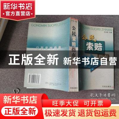 正版 公民索赔指南 王允武主编 天地出版社 9787806243930 书籍