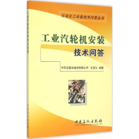醉染图书工业汽轮机安装技术问答9787511433572