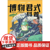 ![闪电.]博物君式科普 博物杂志(2020年增刊)中国国家地理青少版