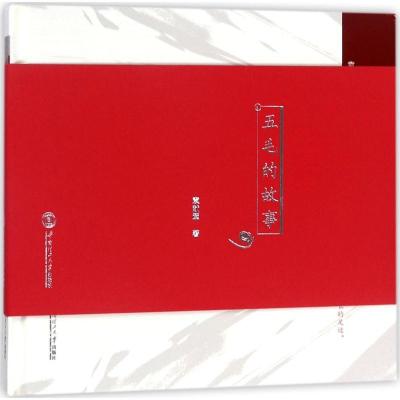 正版新书]五毛的故事袁献军9787562355274