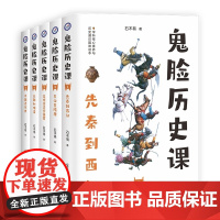 鬼脸历史课正版全套中国古代史先秦西汉东汉隋唐五代鬼脸历史5本套装石不易著初中高中谐趣历史教材疯狂阅读天星