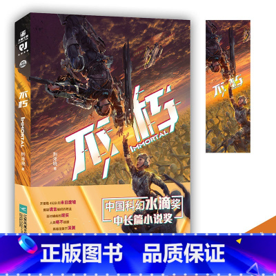 [正版]不朽 荆洚晓著 获科幻小说奖项水滴奖长篇科幻小说 代表作重启大明骨魂末日龙腾系列镜惑系列小说