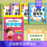 [5册]识字造句书+英语描红 [正版]时光学学前识字造句书幼儿园看图趣味识字启蒙早教书籍学前班识字320汉字满足学前需求
