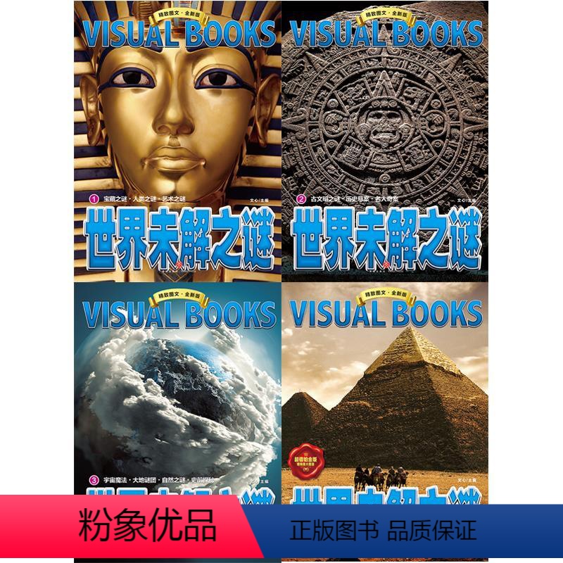 [全套4册]世界未解之谜 [正版]图书 全新版 精致图文 世界未解之谜 全套4册6-12-15岁幼儿童中小学生课外阅读宇