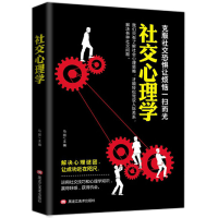 正版新书]社交心理学黑龙江美术出版社9787559349309