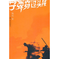 正版新书]子弹穿过头颅陶纯著9787532141722