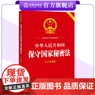中华人民共和国保守国家秘密法(大字实用版)法律出版社法规中心编 保密制度 监督管理 法律责任 法律出版社