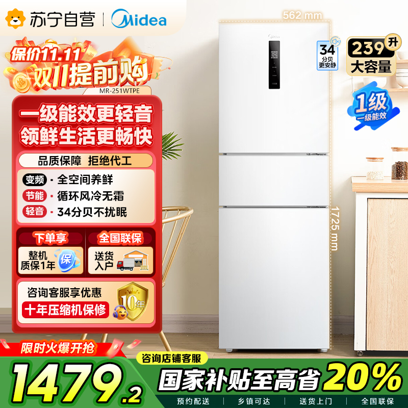 美的(Midea)三门家用小冰箱小型三开门风冷无霜变频一级能效节能省电轻音净味保鲜宿舍租房电冰箱MR-251WTPE