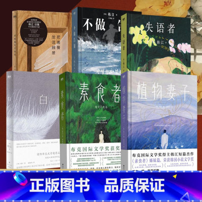 [全6册]把晚餐放进抽屉+失语者+不做告别+素食者+白+植物妻子 [正版]2024年诺贝尔文学奖得主韩江作品全套6册素食