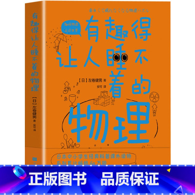 [正版] 有趣得让人睡不着的物理 左卷健男带你进入有趣的物理世界 中学生经典科普读物课外阅读书籍趣味物理学中学生物理教
