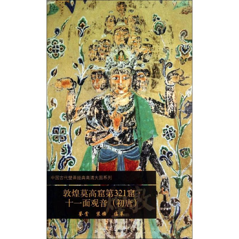 [M]敦煌莫高窟第321窟-9787501037520
