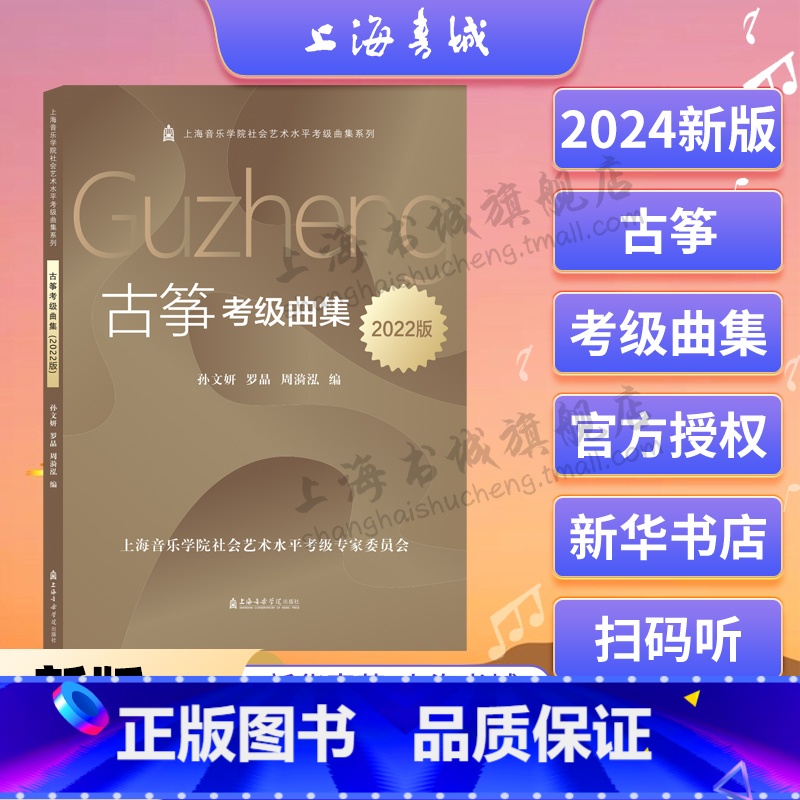 [正版]古筝考级曲集(2022版) 另随书附有扫码音频 上海音乐学院社会艺术水平考级曲集系列 孙文妍 罗晶 上海音乐学