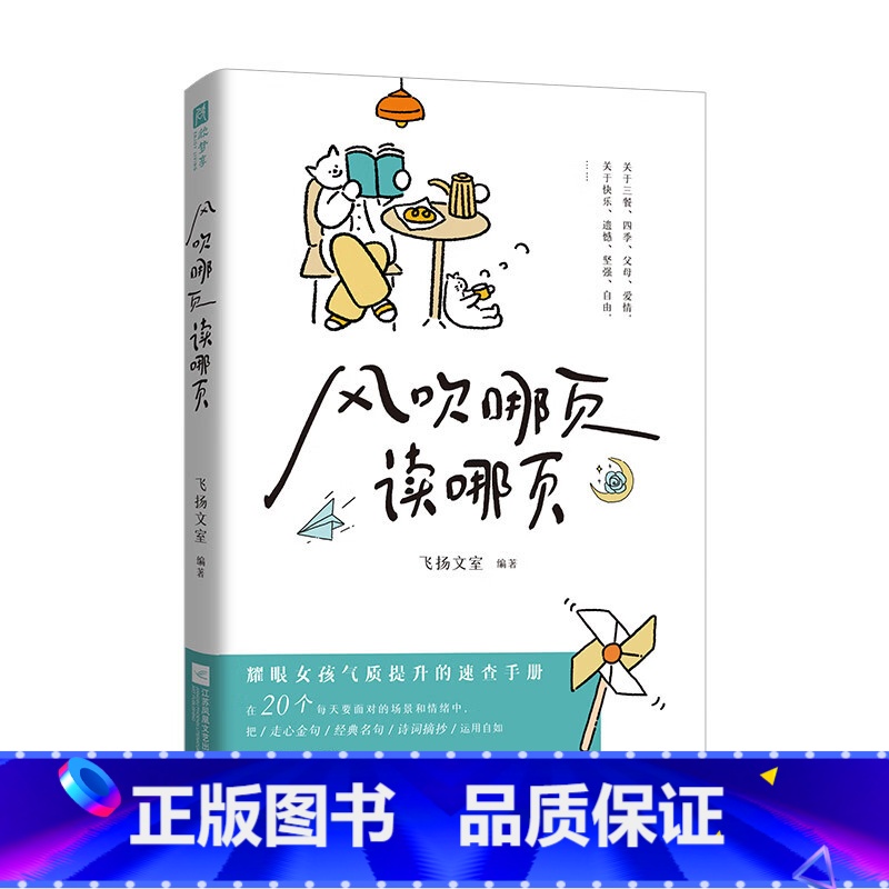 风吹哪页读哪页 [正版] 风吹哪页读哪页 耀眼女孩气质提升的速查手册 飞扬文室编 精选20个几乎每人每天都会面对的场景和