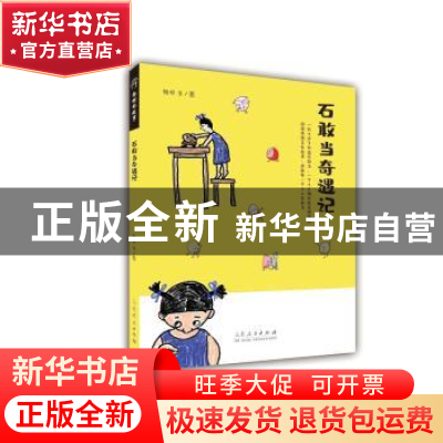 正版 石敢当奇遇记 杨炽 山东人民出版社 9787209119481 书籍