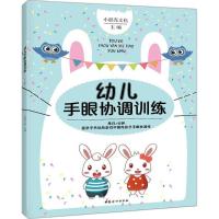 正版新书]幼儿手眼协调训练小蛋壳文化9787512713437