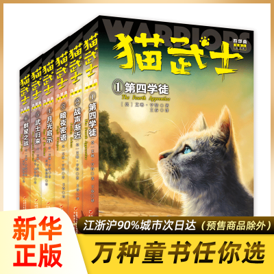 猫武士正版全套6册第四部曲群星之战第四学徒战声渐近暗夜密语月光启示武士归来三五六年级课外书阅读正版小说奇幻旗舰店