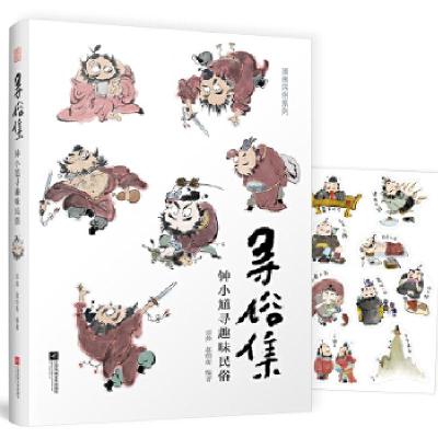 正版新书]寻俗集钟小馗寻趣味民俗(看脑洞大开的中国古人如何惬