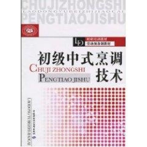 [N]初级中式烹调技术-9787504581631