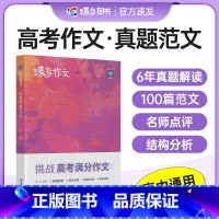 挑战高考满分作文 全国通用 [正版]2025版蝶变高考满分作文版 高考语文真题满分范文选 高中语文专项训练辅导精选议论文
