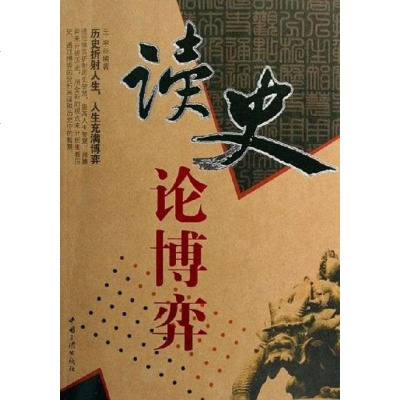 二手8成新-读史论博弈9787802231283_548_492