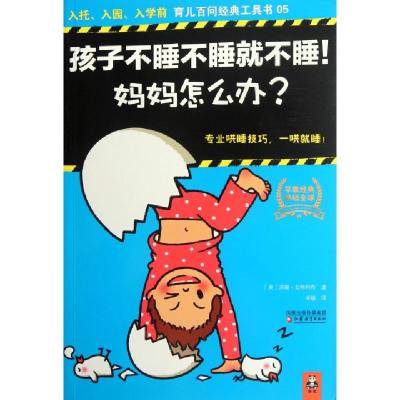 正版新书]孩子不睡不睡就不睡妈妈怎么办/育儿百问经典工具书(美
