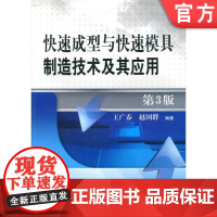 正版 快速成型与快 速模具制造技术及其应用 第3版 王广春 赵国群 9787111398615 机械工业出版社店