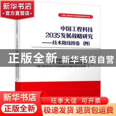正版 中国工程科技2035发展战略研究:四:技术路线图卷