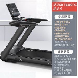 舒华(SHUA)舒华(SHUA) 跑步机 家用豪华健身运动器材健身房 新X5 初、高中体育测试版 SH-T6500 新X5-体测版