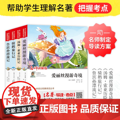 快乐读书吧 六年级 下册 爱丽丝漫游奇境+汤姆·索亚历险记+骑鹅旅行记+鲁滨孙漂流记(全4册)无障碍阅读 名师讲解版?