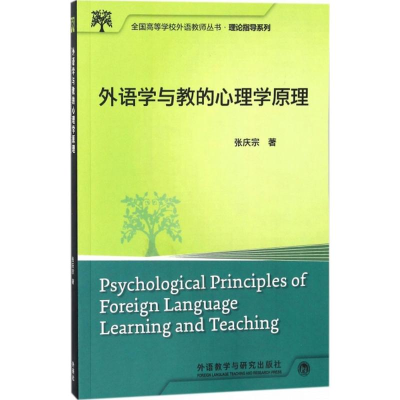醉染图书外语学与教的心理学原理9787513504829