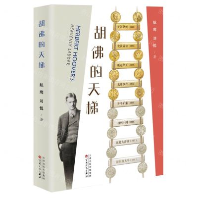 [N]胡佛的天梯-9787530684825